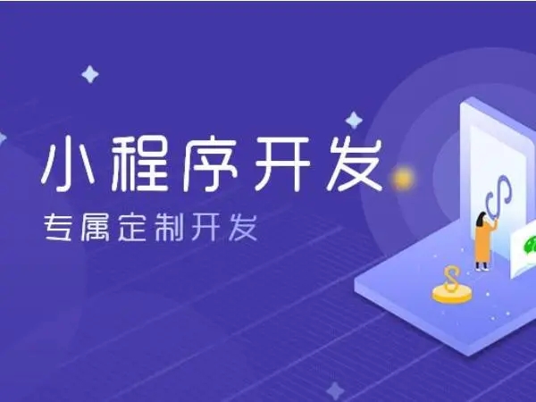 玉溪小程序开发：改变商业生态的力量