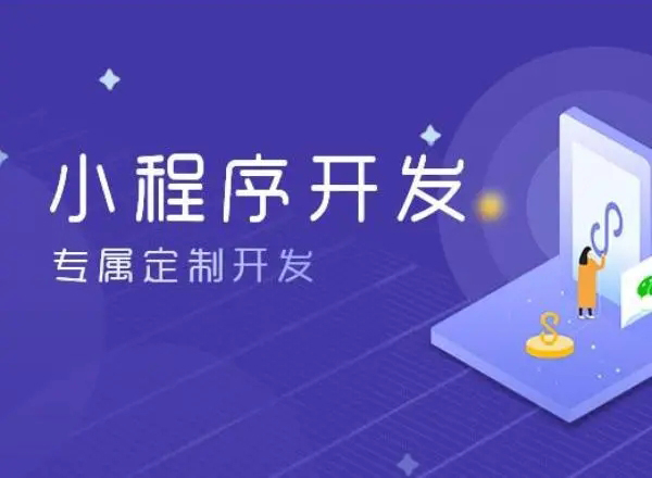 玉溪小程序开发为企业创造更多商业价值